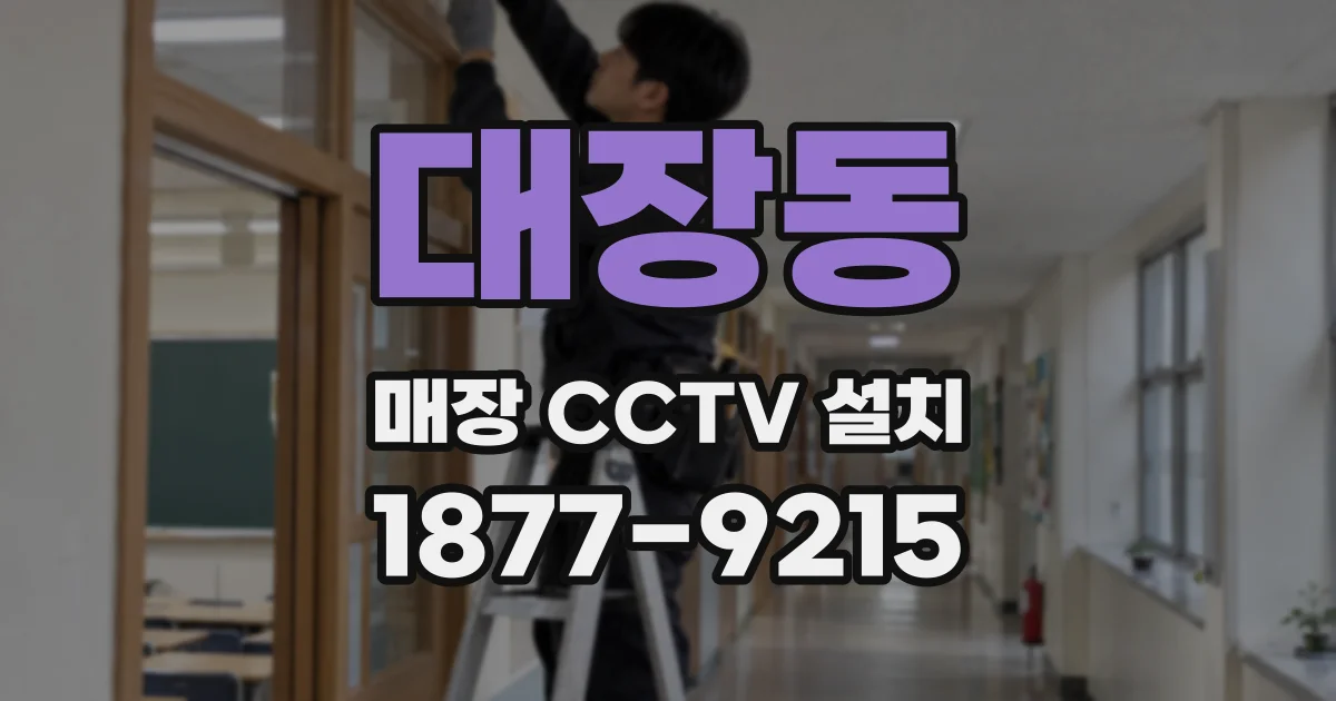 대장동 매장 CCTV 설치