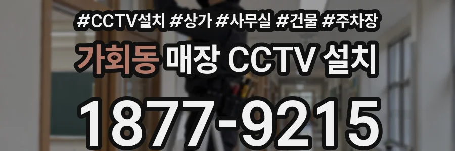 가회동 매장 CCTV 설치