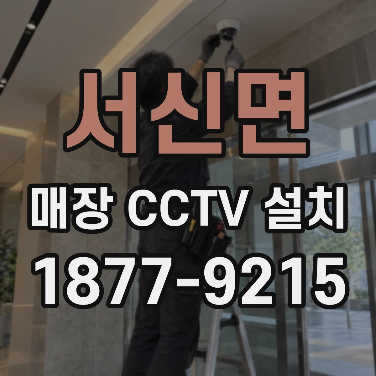 서신면 매장 CCTV 설치