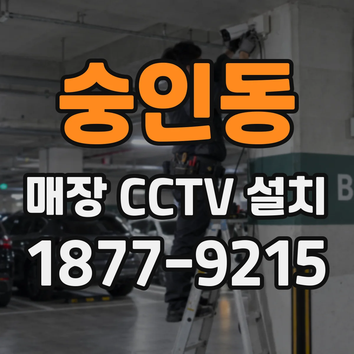 숭인동 매장 CCTV 설치