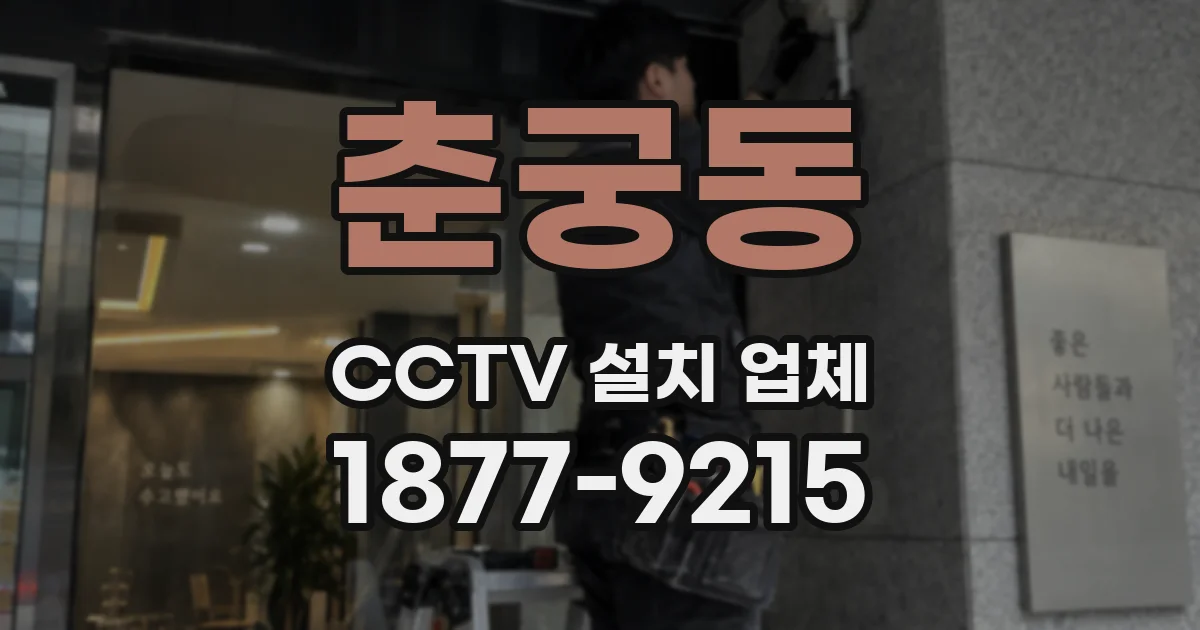춘궁동 CCTV 설치 업체