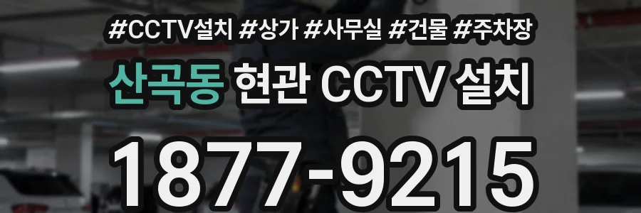 산곡동 현관 CCTV 설치