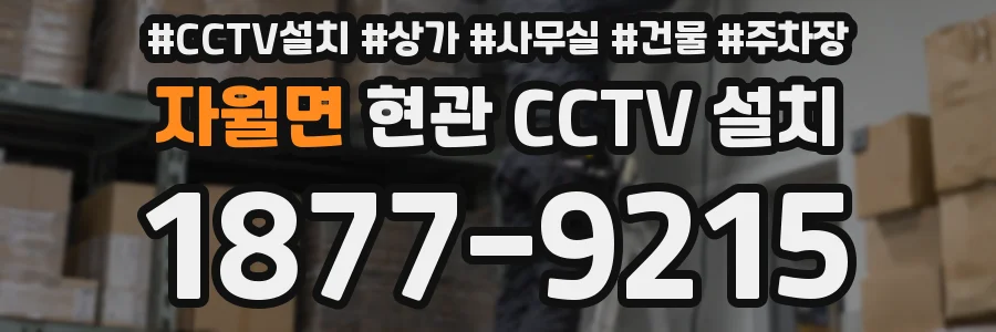 자월면 현관 CCTV 설치