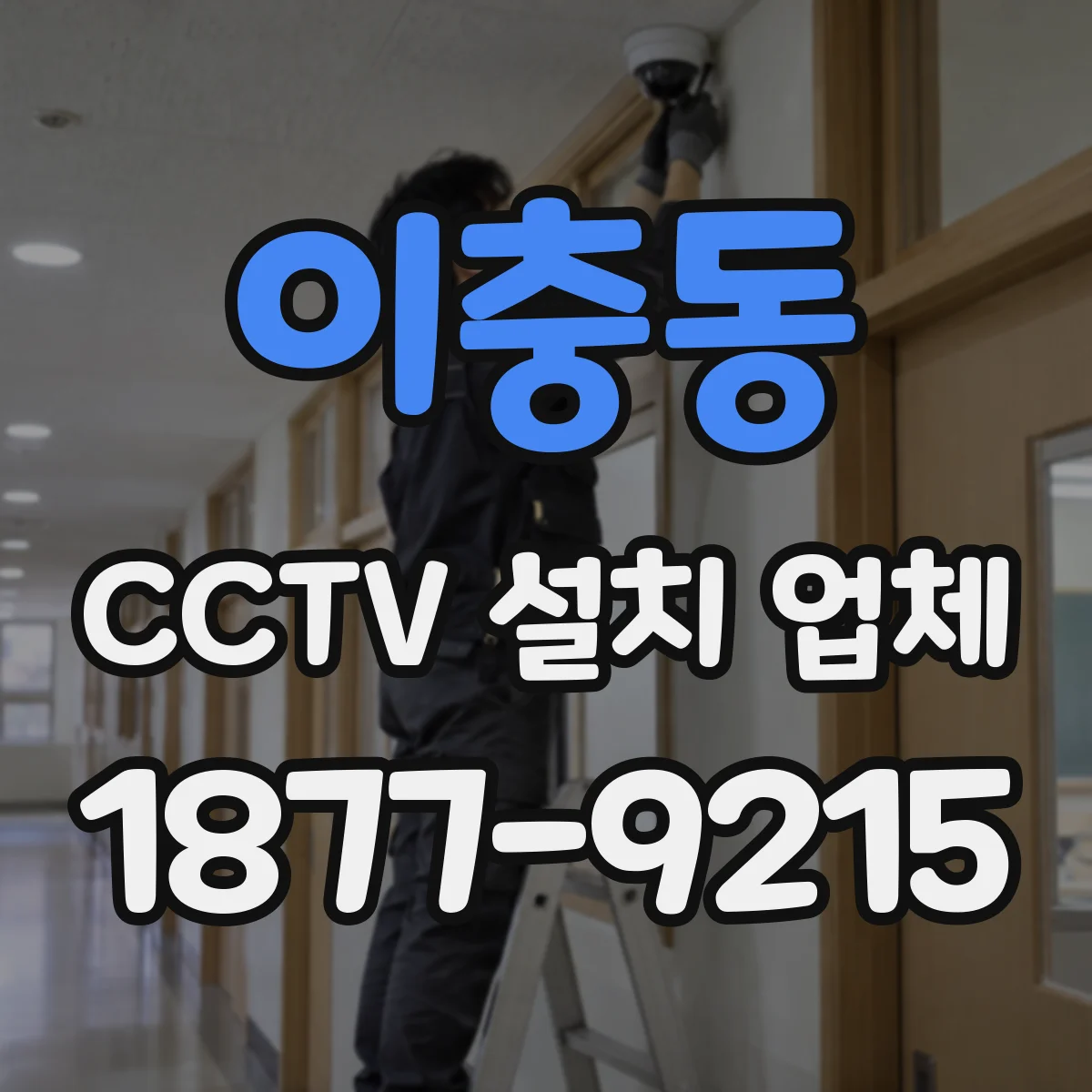 이충동 CCTV 설치 업체