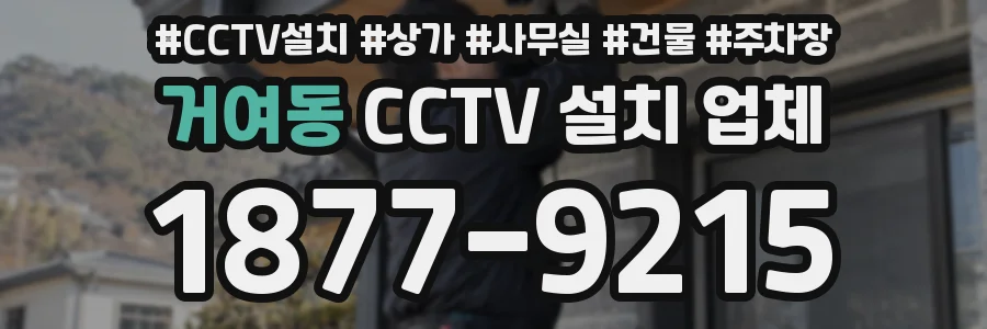 거여동 CCTV 설치 업체