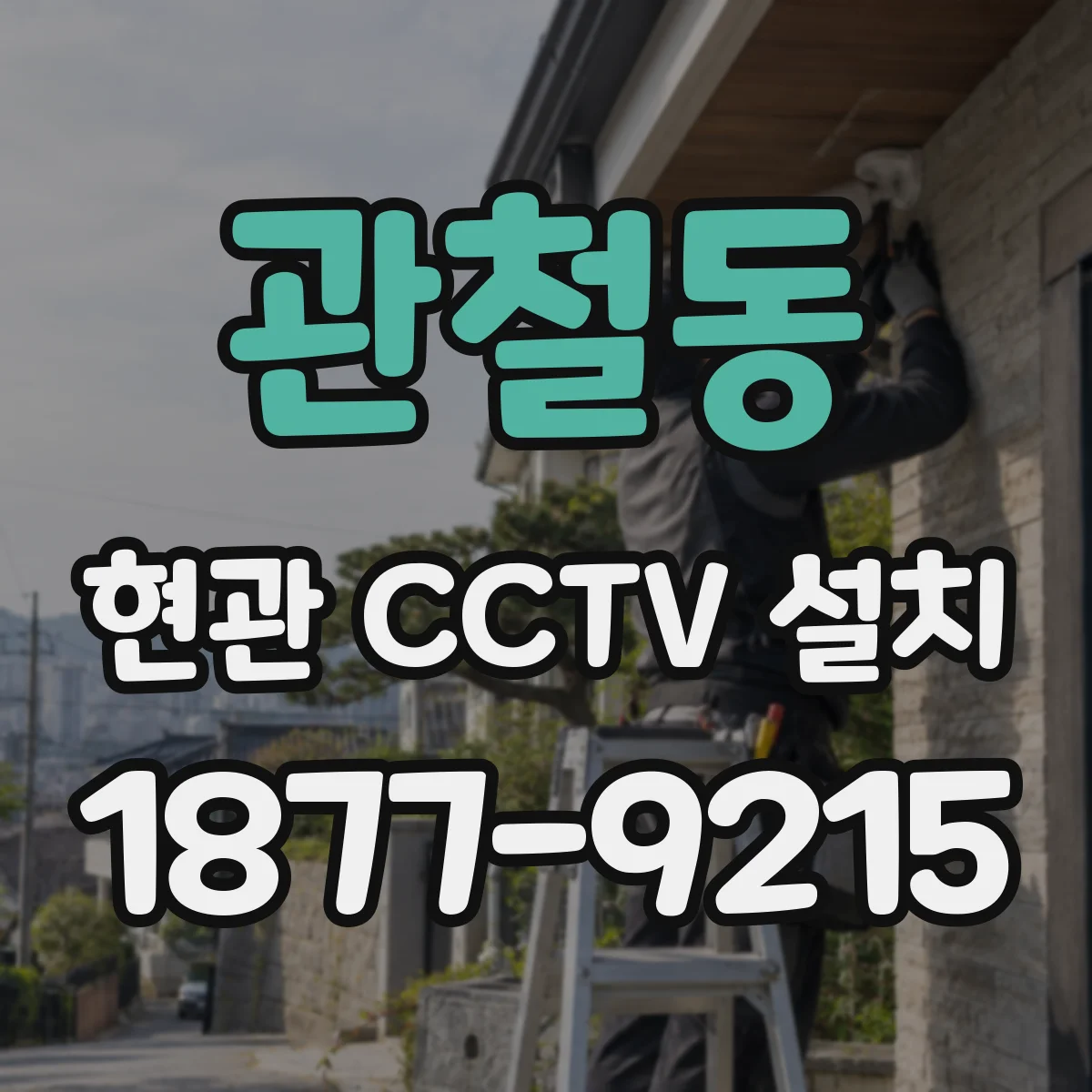 관철동 현관 CCTV 설치