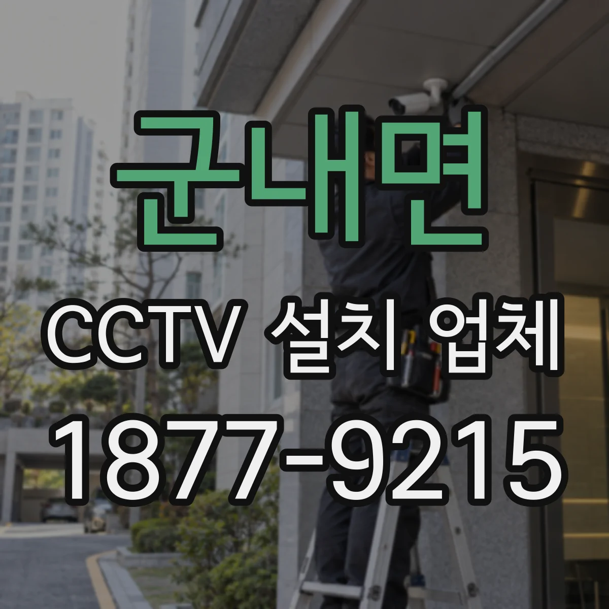 군내면 CCTV 설치 업체