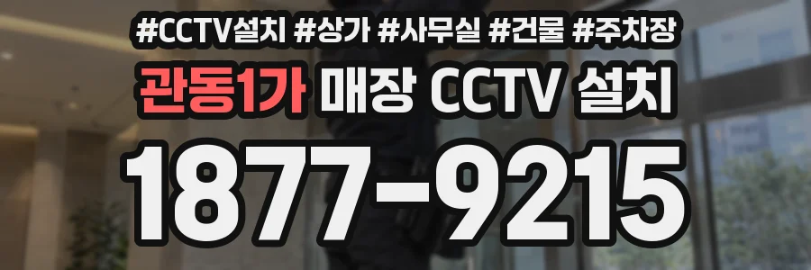 관동1가 매장 CCTV 설치