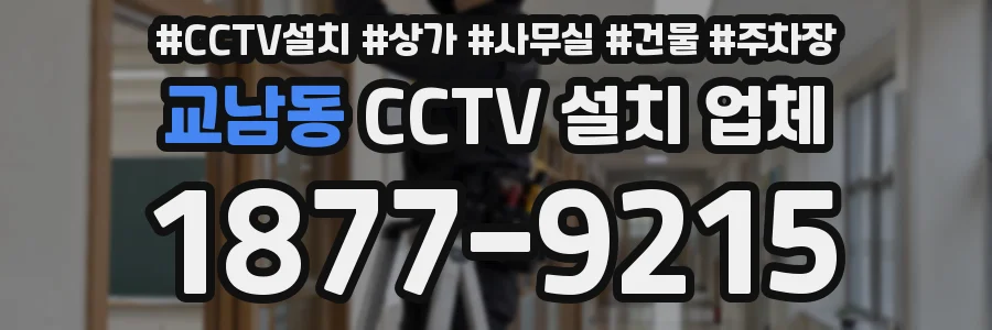 교남동 CCTV 설치 업체