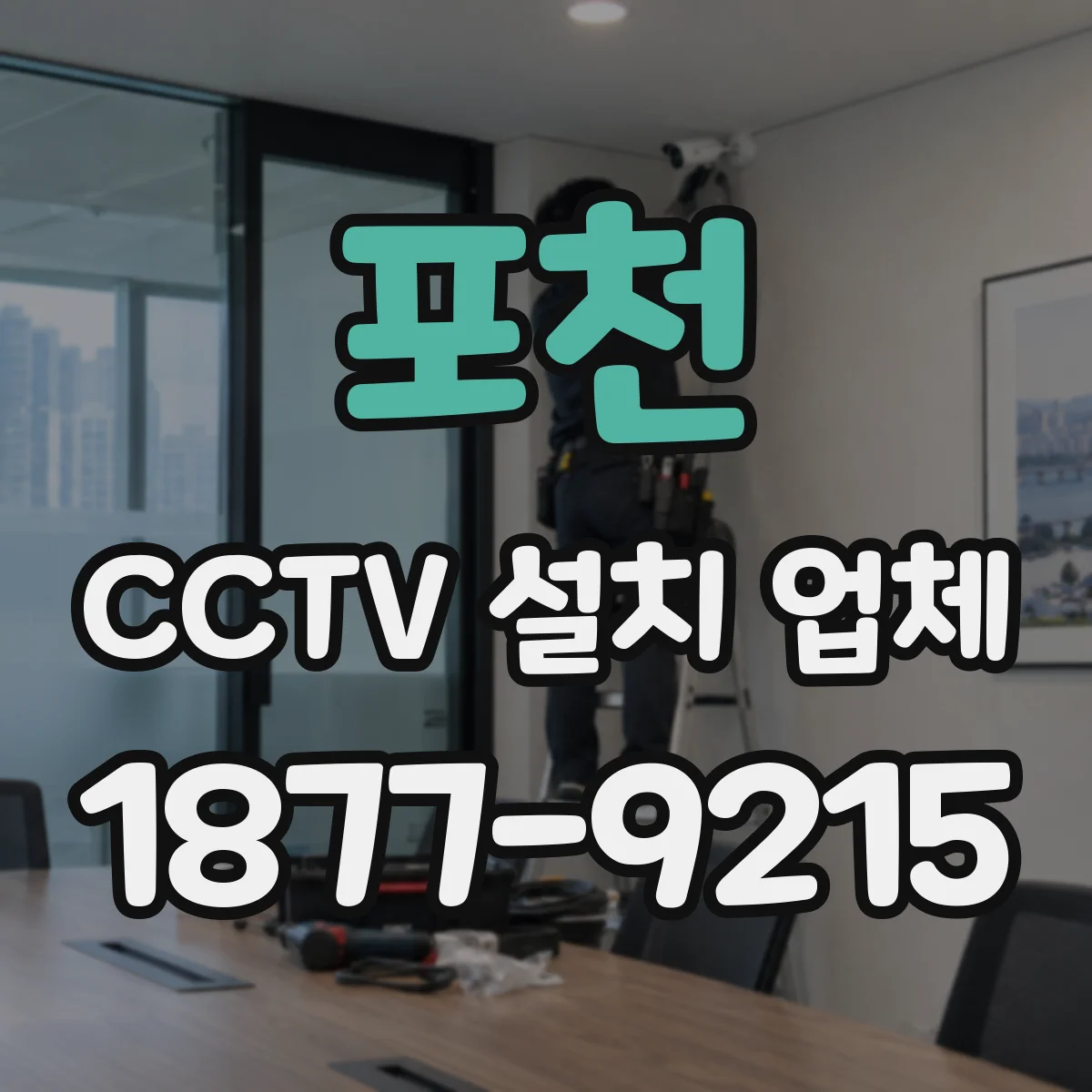 포천 CCTV 설치 업체 학원 출입구 높이별 최적 시야 설계 팁