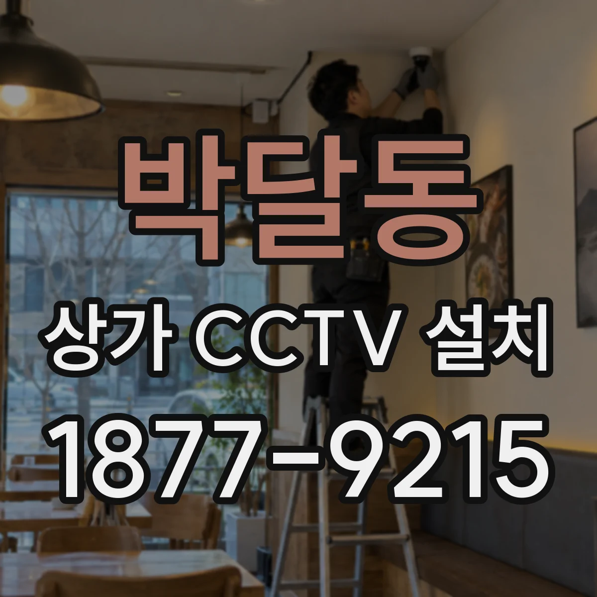 박달동 상가 CCTV 설치
