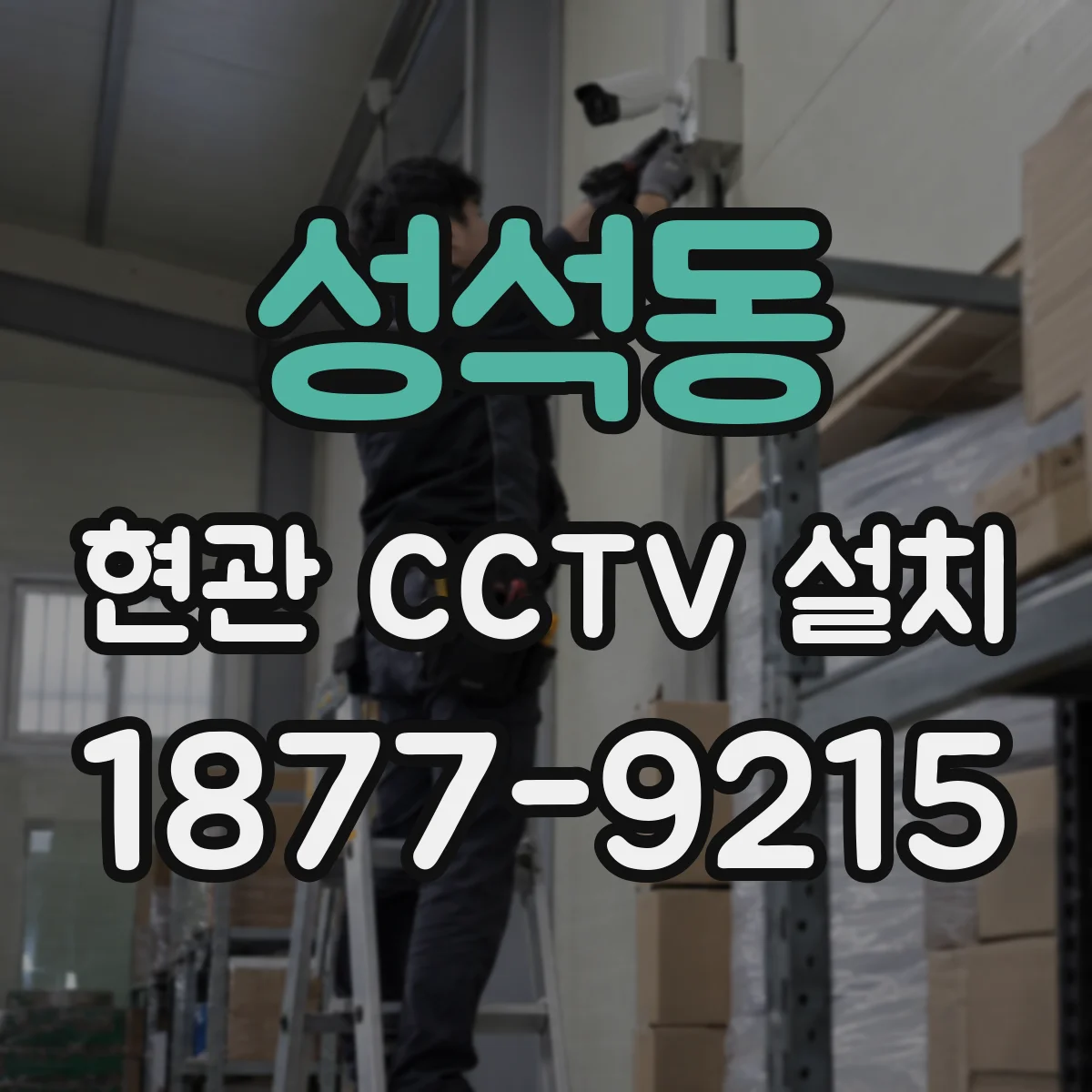 성석동 현관 CCTV 설치