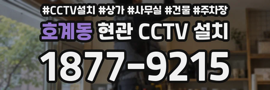 호계동 현관 CCTV 설치
