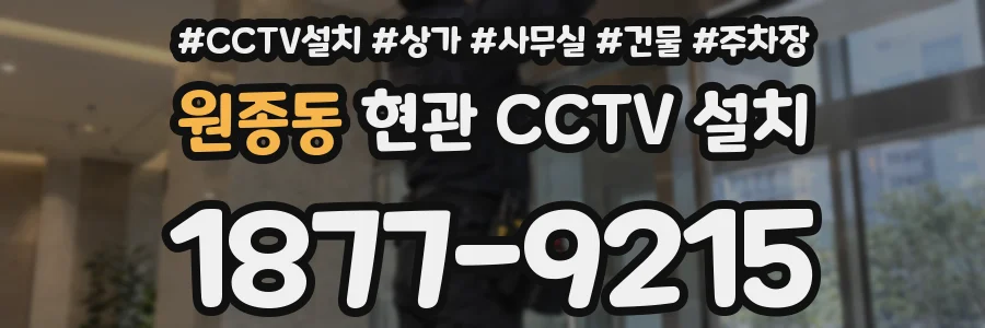 원종동 현관 CCTV 설치