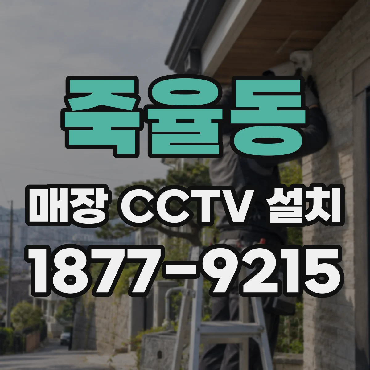 죽율동 매장 CCTV 설치