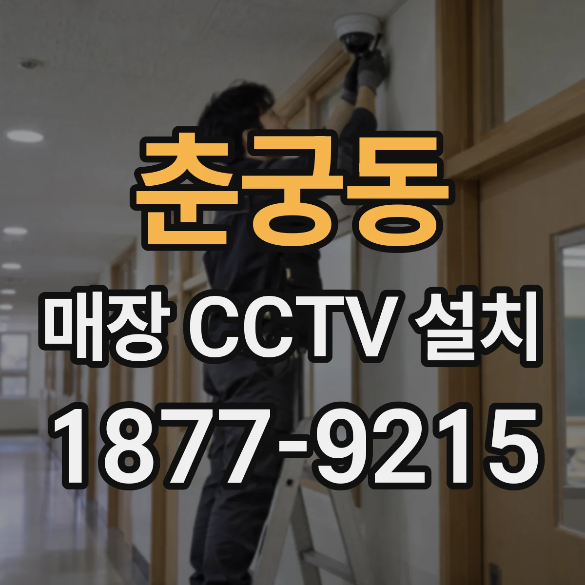 춘궁동 매장 CCTV 설치