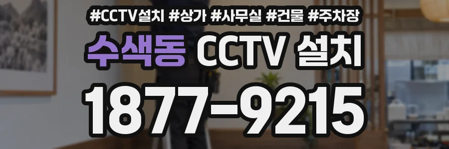 수색동 CCTV 설치