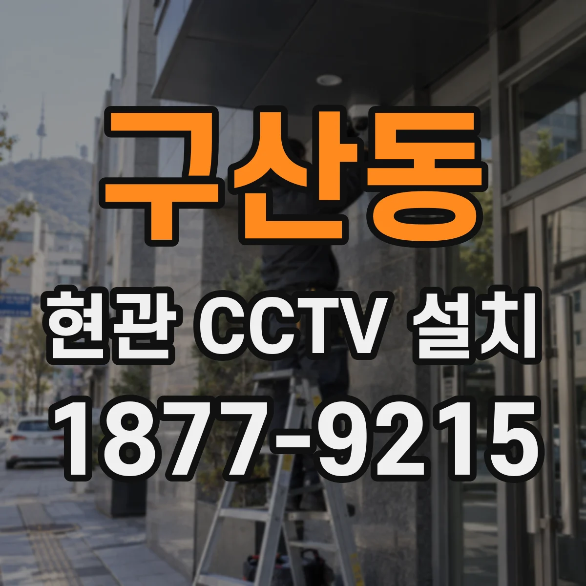 구산동 현관 CCTV 설치