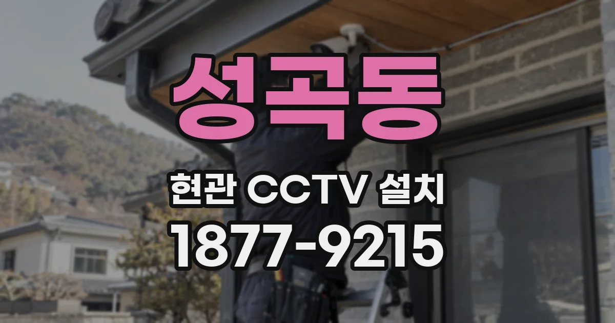 성곡동 현관 CCTV 설치