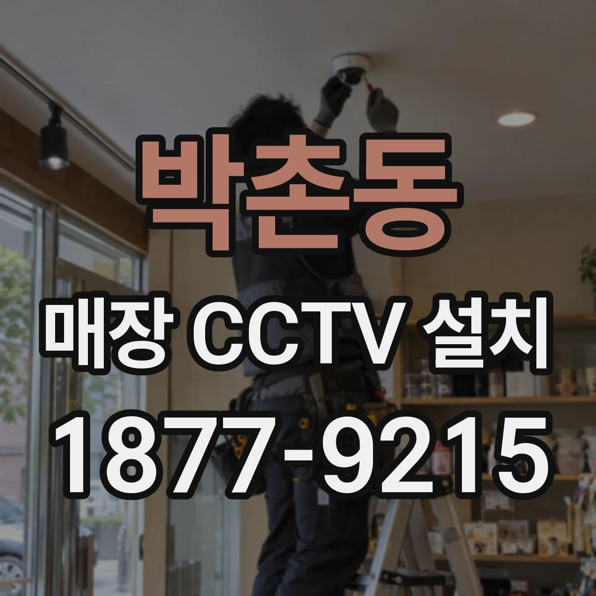 박촌동 매장 CCTV 설치