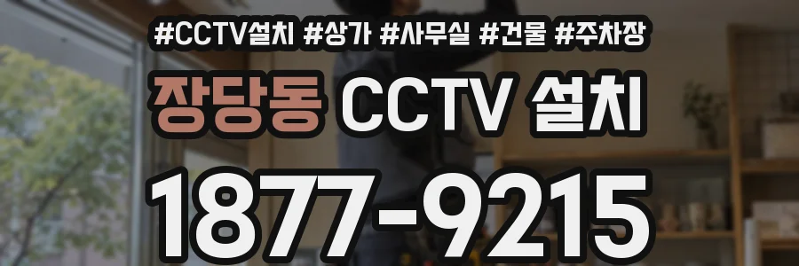 장당동 CCTV 설치