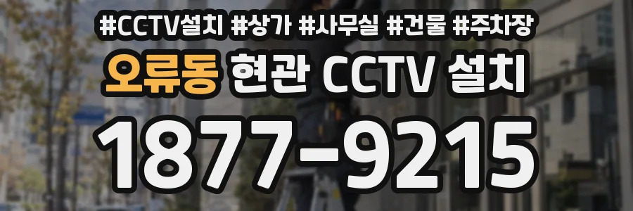 오류동 현관 CCTV 설치