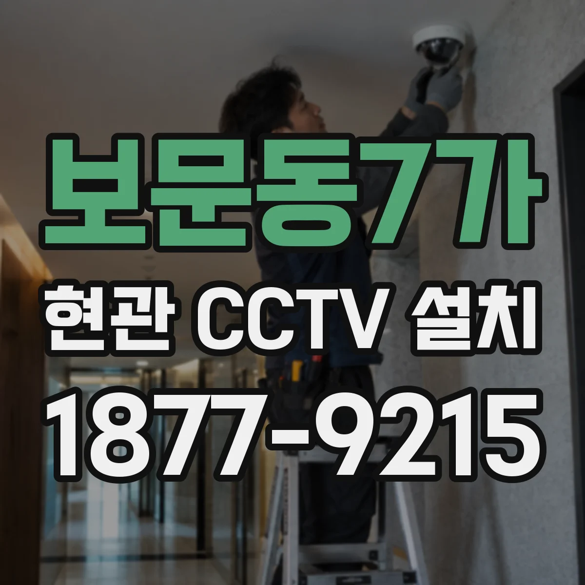 보문동7가 현관 CCTV 설치