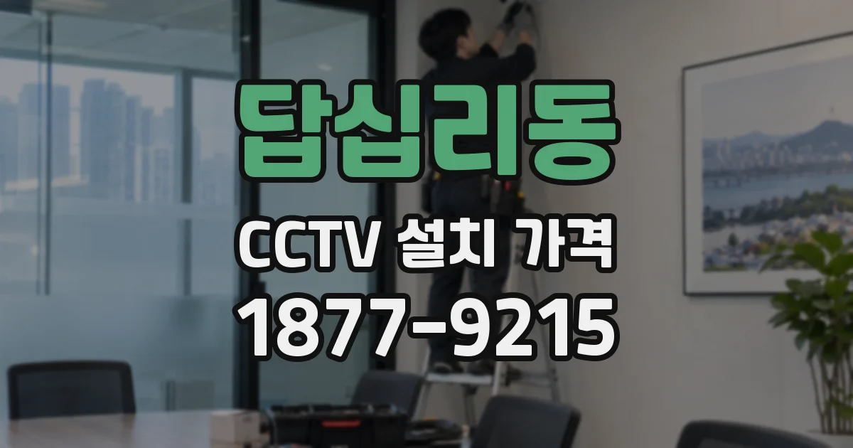 답십리동 CCTV 설치 가격