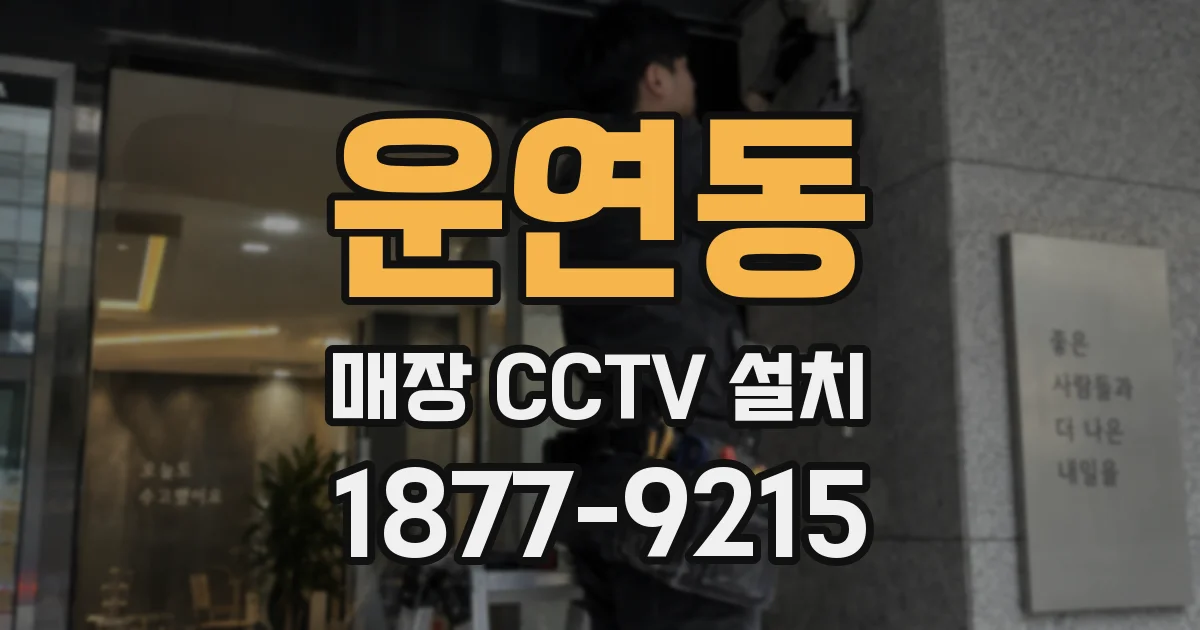 운연동 매장 CCTV 설치