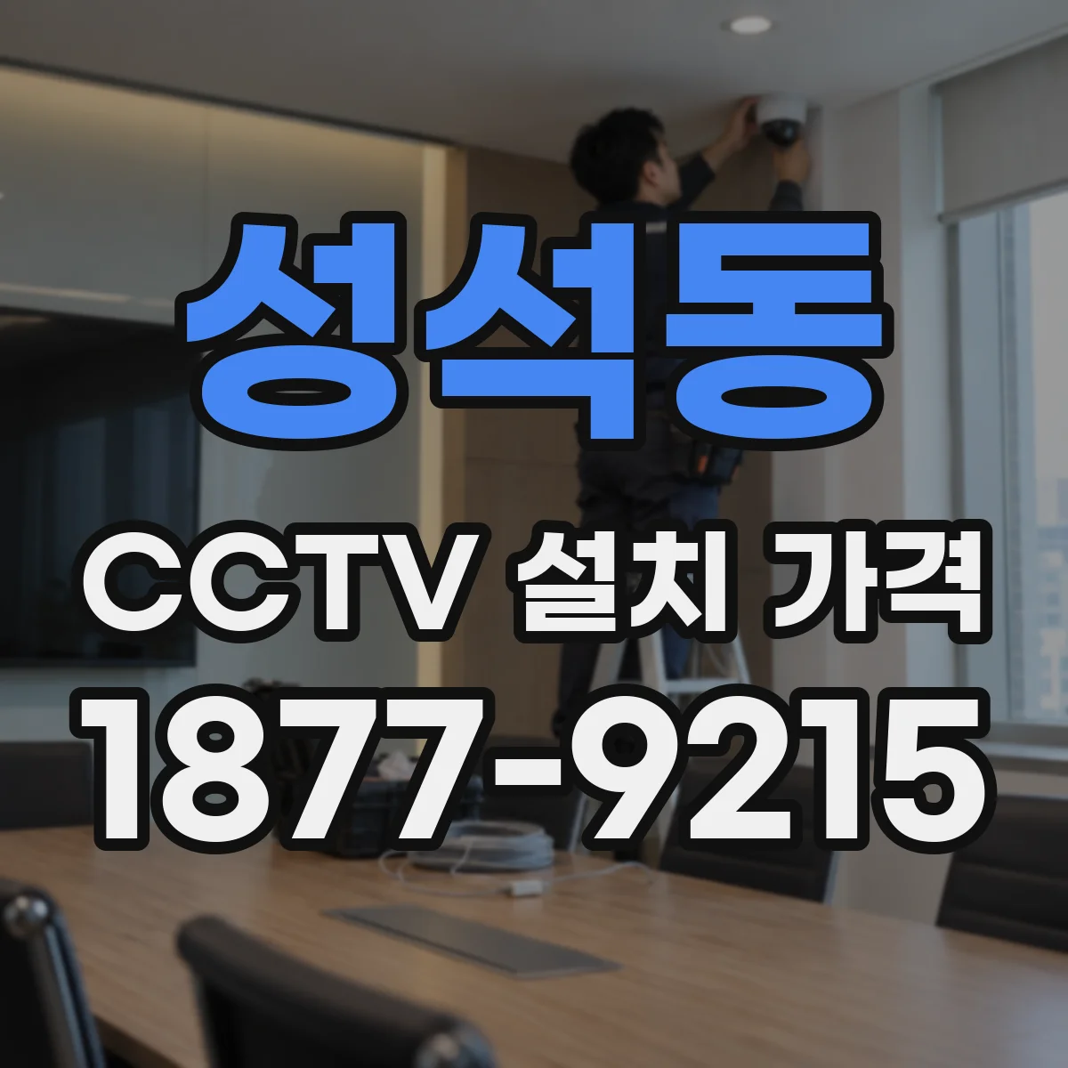 성석동 CCTV 설치 가격