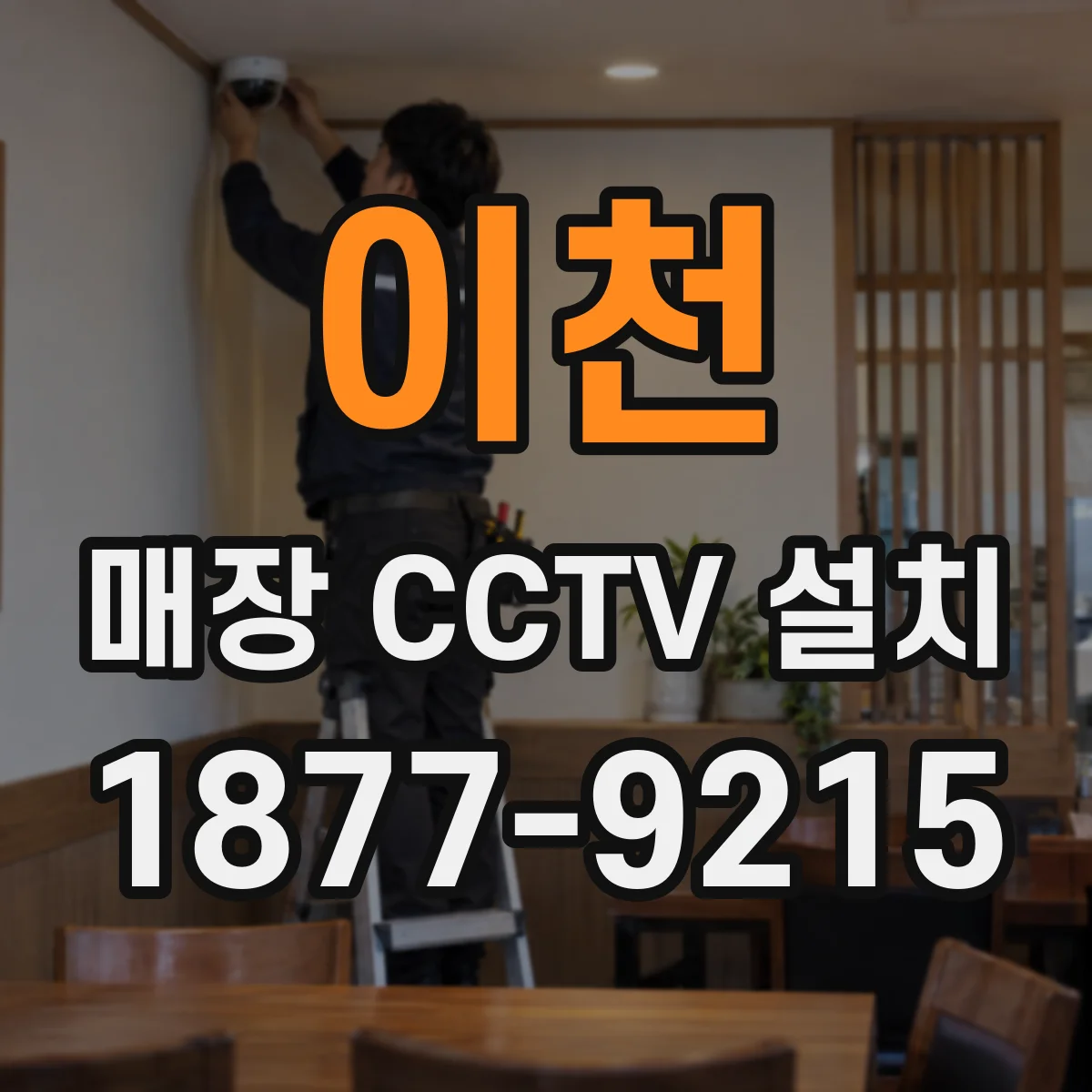 이천 매장 CCTV 설치 오래된 CCTV 재사용 시 화질 저하 원인