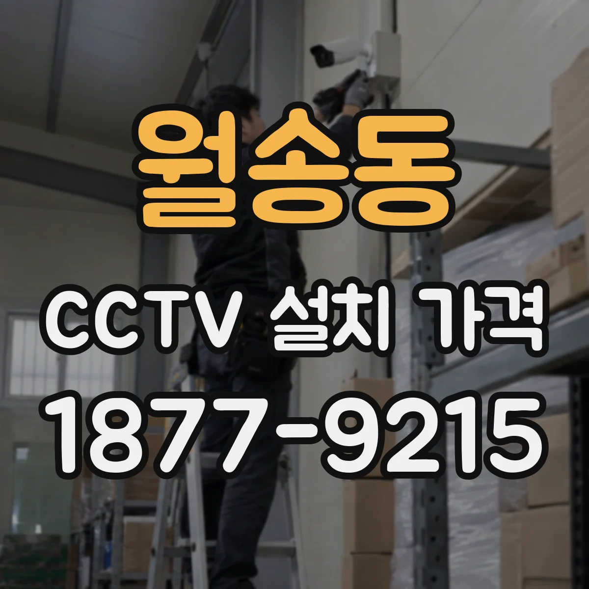 월송동 CCTV 설치 가격