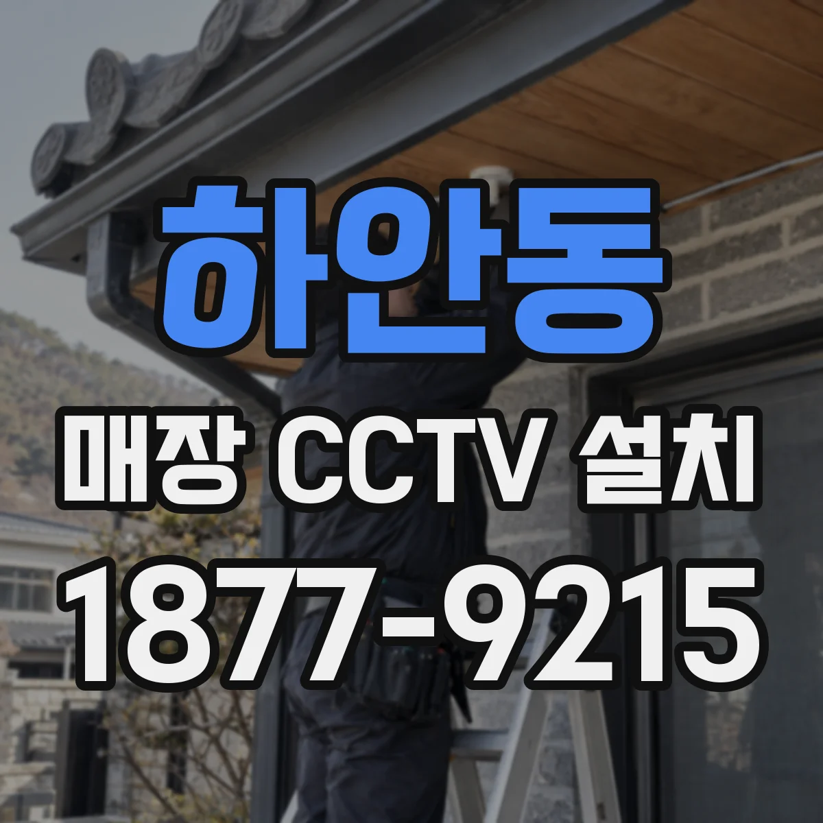 하안동 매장 CCTV 설치