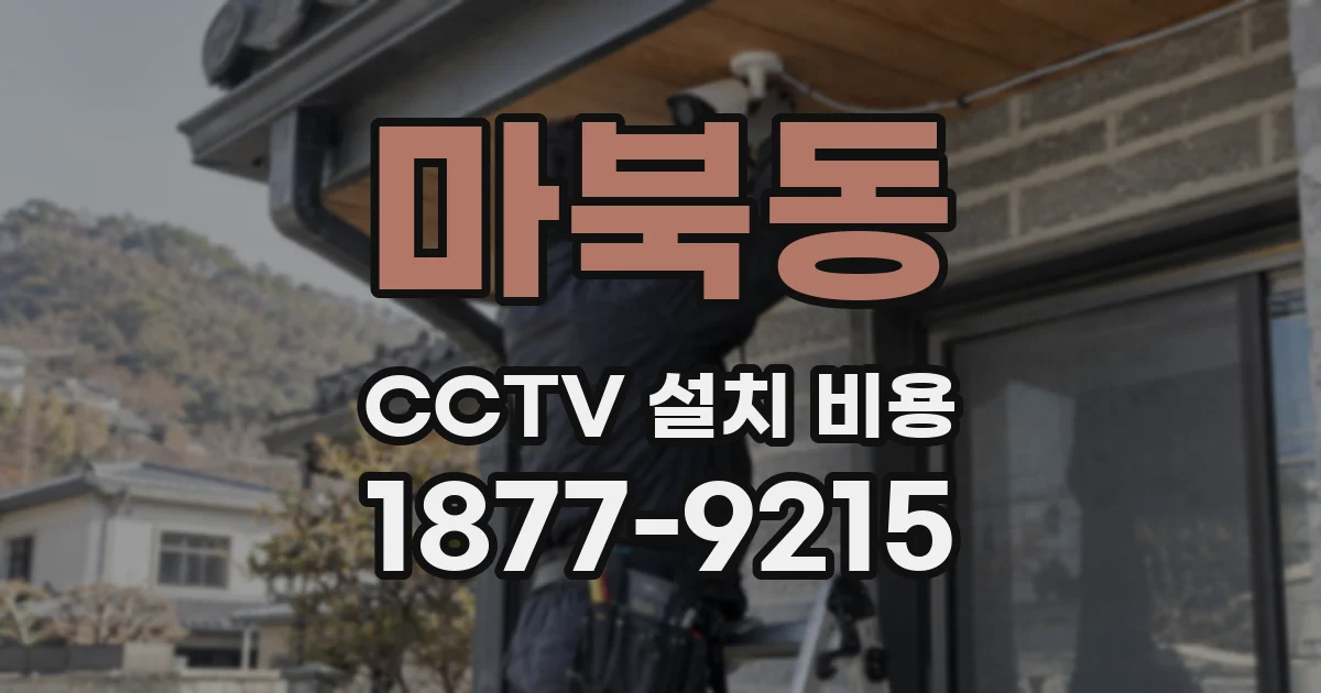 마북동 CCTV 설치 비용