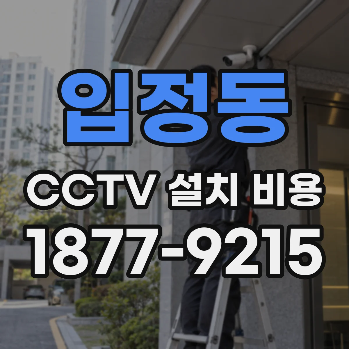 입정동 CCTV 설치 비용