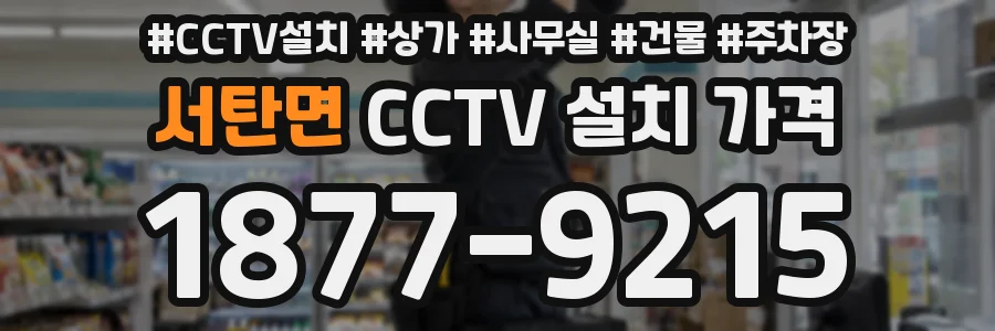 서탄면 CCTV 설치 가격