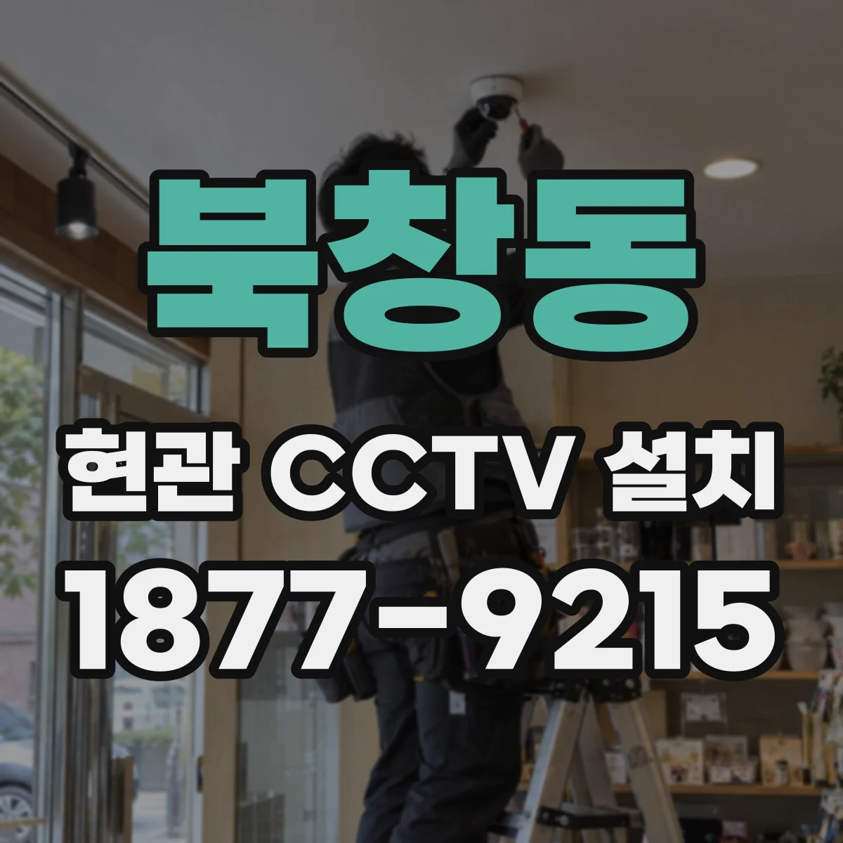 북창동 현관 CCTV 설치