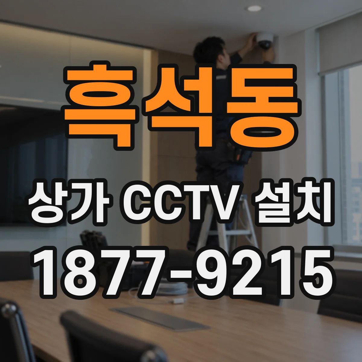 흑석동 상가 CCTV 설치