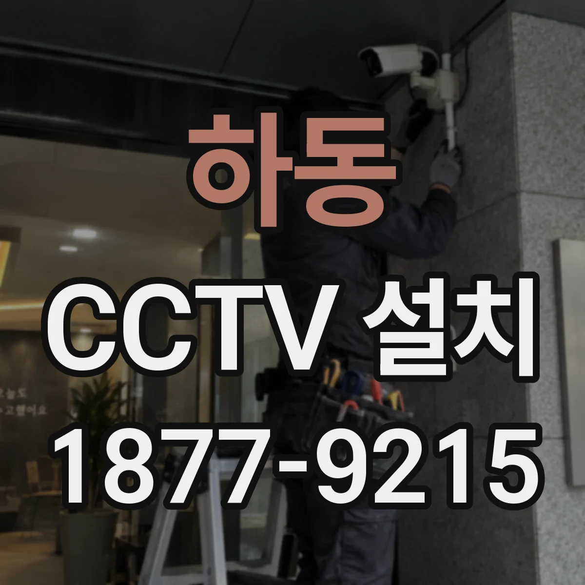 하동 CCTV 설치