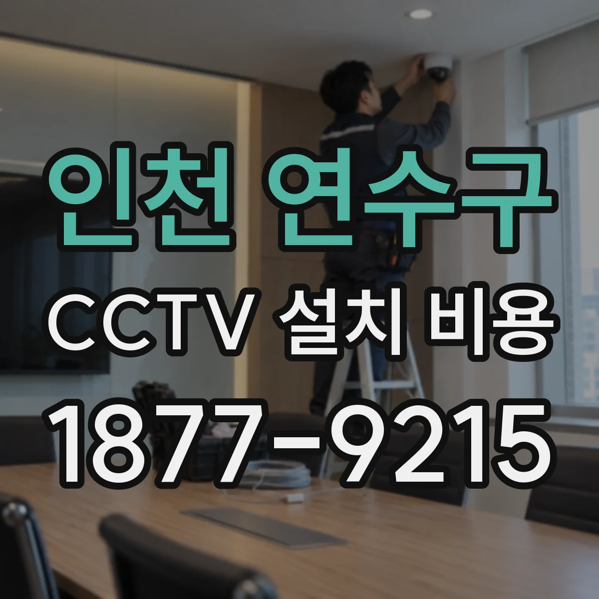 인천 연수구 CCTV 설치 비용