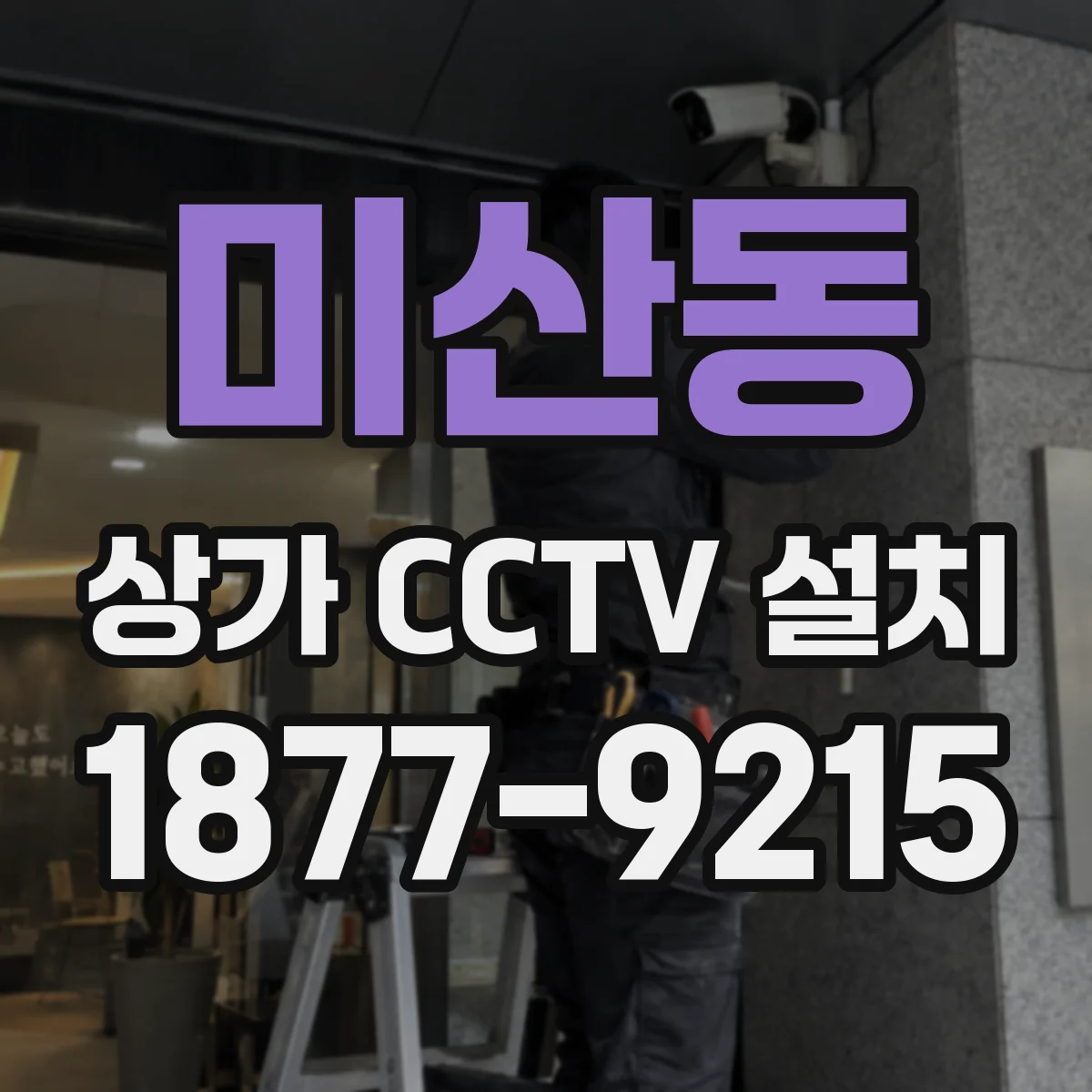 미산동 상가 CCTV 설치