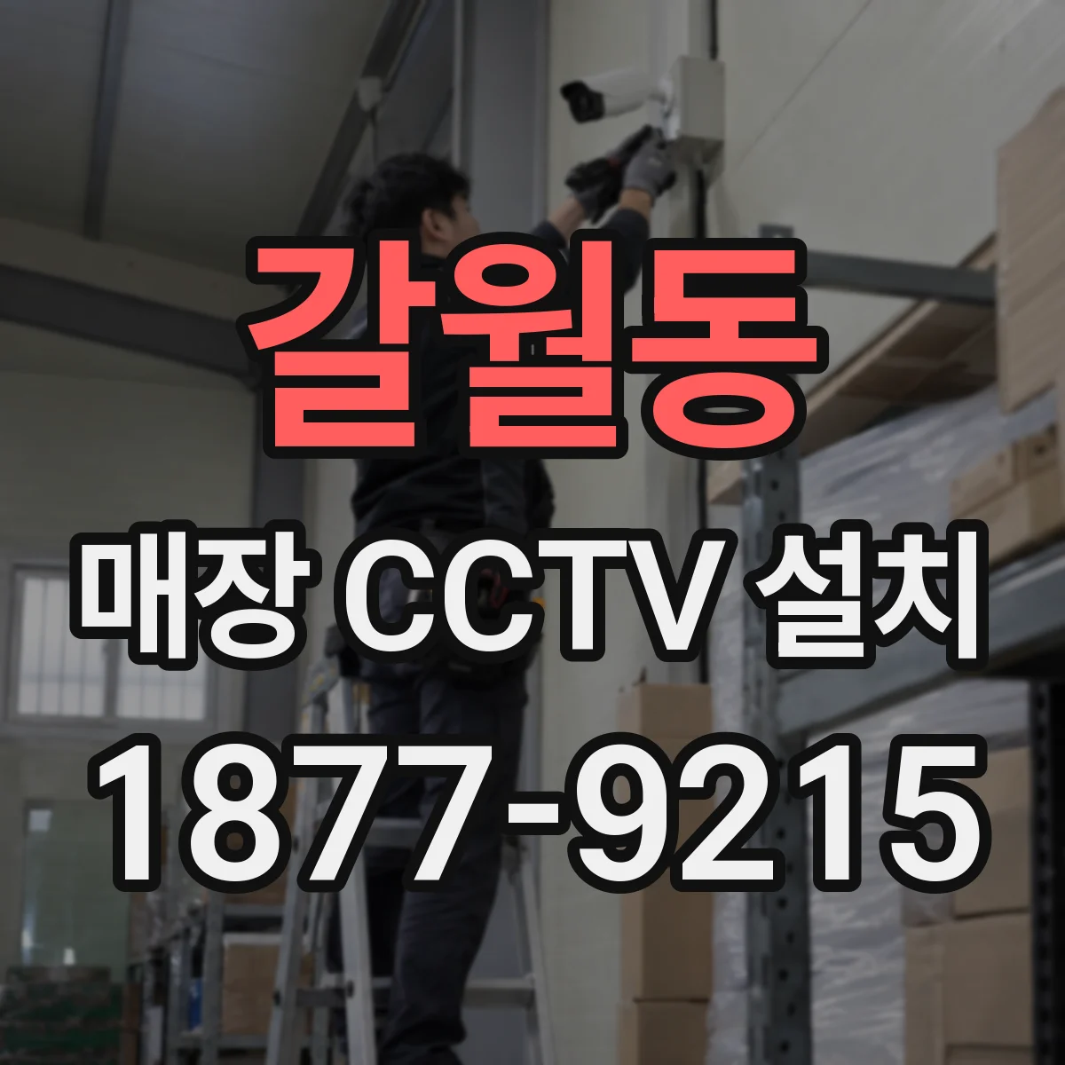 갈월동 매장 CCTV 설치