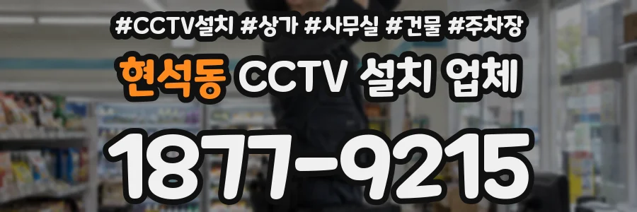 현석동 CCTV 설치 업체