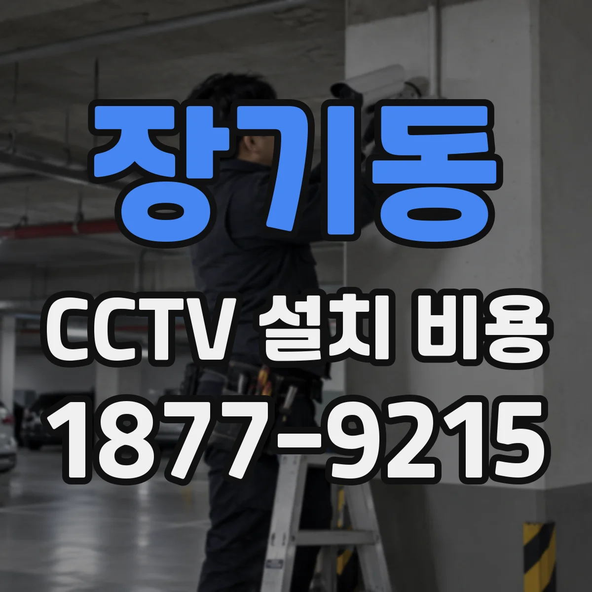 장기동 CCTV 설치 비용