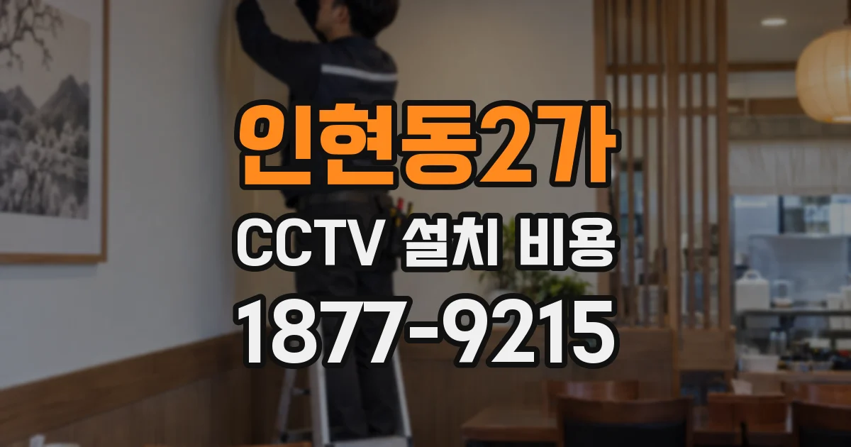 인현동2가 CCTV 설치 비용