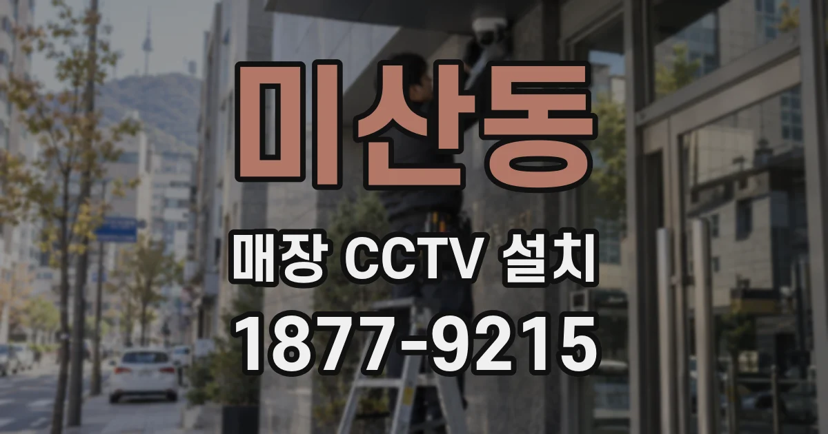 미산동 매장 CCTV 설치