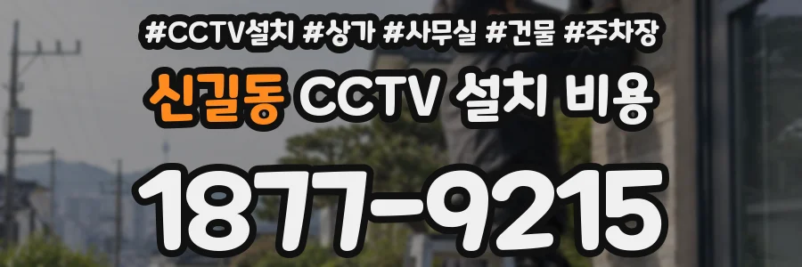 신길동 CCTV 설치 비용