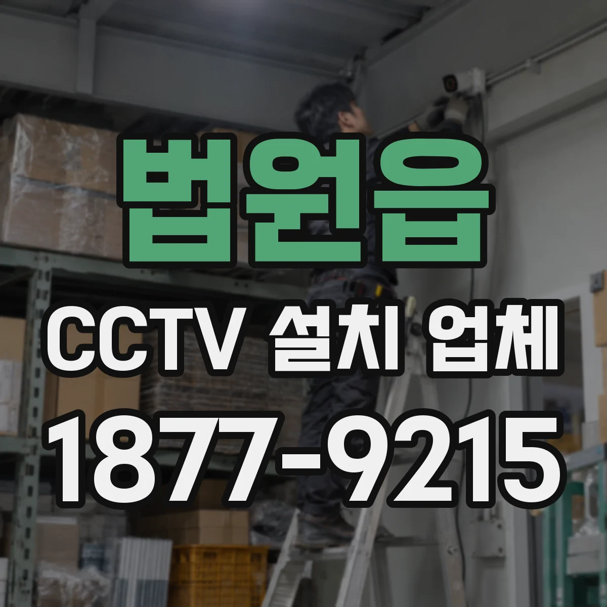 법원읍 CCTV 설치 업체