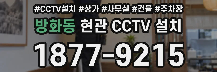 방화동 현관 CCTV 설치