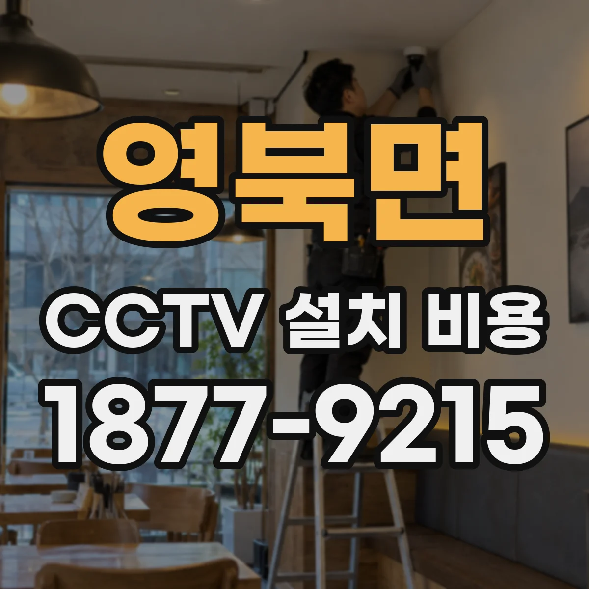 영북면 CCTV 설치 비용